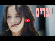 יצרים - טריילר