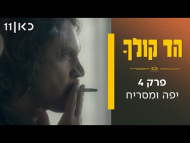 הד קולך - פרק מלא