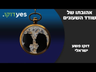 אהובתו של שודד השעונים - טריילר