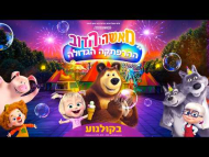 מאשה והדוב: ההרפתקה הגדולה - טריילר מדובב