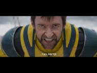 דדפול & וולברין - טריילר מתורגם