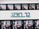 כך ראינו - טריילר