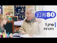 80 וארבע - פרק מלא