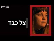 צל כבד - הסרט המלא