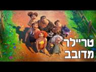 הקרודים 2: עידן חדש - טריילר מדובב