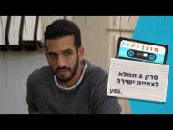 מנגן ושר - פרק מלא