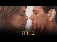 בגידה - טריילר
