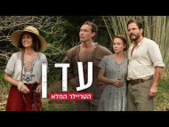 עדן - טריילר מתורגם