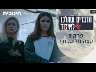 הדברים שהלכו לאיבוד - פרק מלא