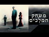 משחק המלכים - טריילר מתורגם