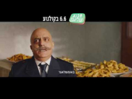 מבצע שלאגר - פרומו