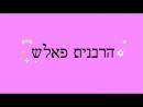 הרבנית פאלש - טריילר