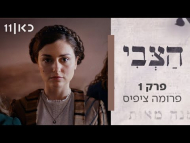 הצבי - פרק מלא