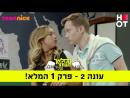 המלאך השומר שלי - פרק מלא