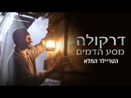 דרקולה: מסע הדמים - טריילר מתורגם