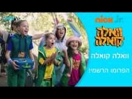 וואלה קואלה - טריילר