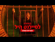 בחזרה לסיילנט היל - טריילר מתורגם