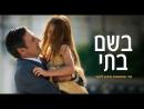 בשם בתי - טריילר מתורגם