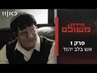 חידת משולם - פרק מלא