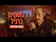 עסקים כרגיל - טריילר מתורגם