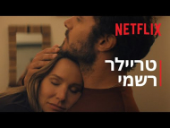 רק לא זה - טריילר מתורגם