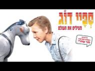 ספיי דוג - טריילר מדובב