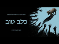 כלב טוב - טריילר מתורגם
