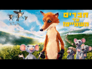 חברים עד השמיים - טריילר מדובב