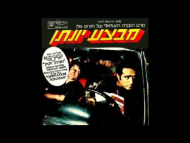 מבצע יונתן - קליפ מוסיקה