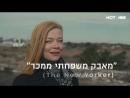 היורשים - פרומו ישראלי