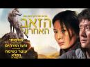 הזאב האחרון - טריילר מתורגם