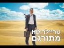הולוגרמה למלך - טריילר מתורגם