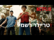 ואן פיס - טריילר מתורגם