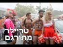 שכנים 2 - טריילר מתורגם