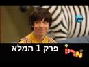 מריו - פרק מלא