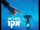 להציל את אקו - טריילר מתורגם