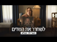 לשחרר את השדים - טריילר מתורגם
