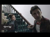 שותפים לרשע - טריילר מתורגם
