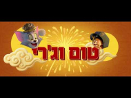 טום וג'רי והמצפן האבוד - טריילר מדובב