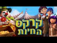 קרקס החיות - טריילר מדובב