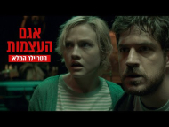 אגם העצמות - טריילר מתורגם
