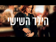 הילד השישי - טריילר מתורגם