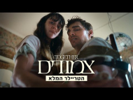 צמודים - טריילר מתורגם