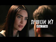 לא אנושית - טריילר מתורגם