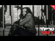 איש זאב בלילה - טריילר מתורגם