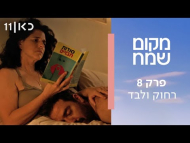 מקום שמח - פרק מלא