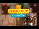 יורם החכם וקסם המדע - פרק מלא