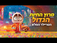 מירוץ החיות הגדול - טריילר מדובב