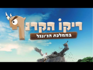 ריקי הקרנף בממלכת הג'ונגל - טריילר מדובב