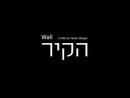 הקיר - טריילר